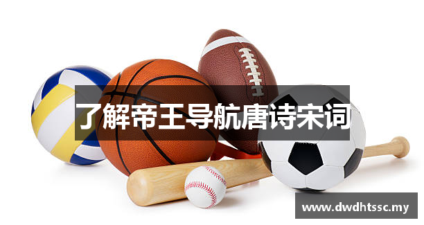 了解帝王导航唐诗宋词